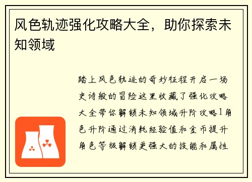风色轨迹强化攻略大全，助你探索未知领域