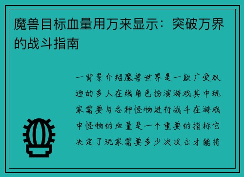 魔兽目标血量用万来显示：突破万界的战斗指南