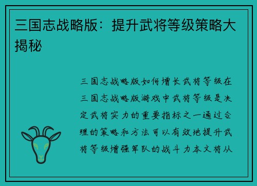 三国志战略版：提升武将等级策略大揭秘