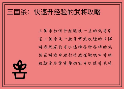 三国杀：快速升经验的武将攻略