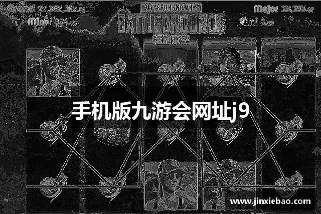 手机版九游会网址j9